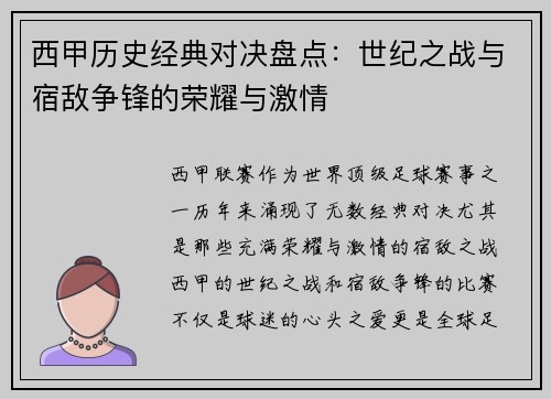 西甲历史经典对决盘点：世纪之战与宿敌争锋的荣耀与激情