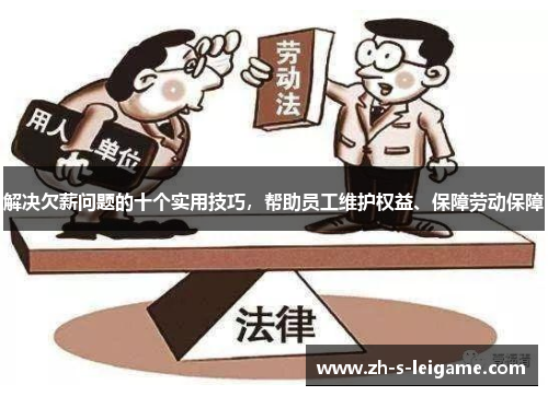 解决欠薪问题的十个实用技巧，帮助员工维护权益、保障劳动保障
