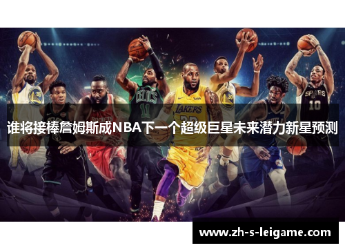 谁将接棒詹姆斯成NBA下一个超级巨星未来潜力新星预测