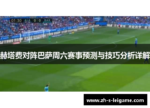 赫塔费对阵巴萨周六赛事预测与技巧分析详解
