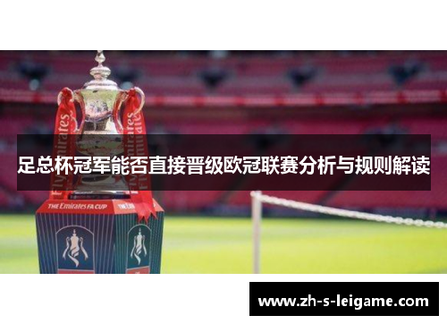 足总杯冠军能否直接晋级欧冠联赛分析与规则解读