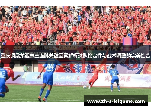 重庆铜梁龙迎来三连胜关键因素解析球队稳定性与战术调整的完美结合