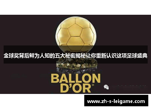 金球奖背后鲜为人知的五大秘密揭秘让你重新认识这项足球盛典