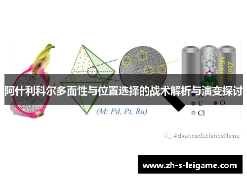 阿什利科尔多面性与位置选择的战术解析与演变探讨