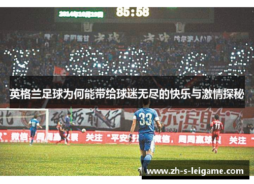 英格兰足球为何能带给球迷无尽的快乐与激情探秘
