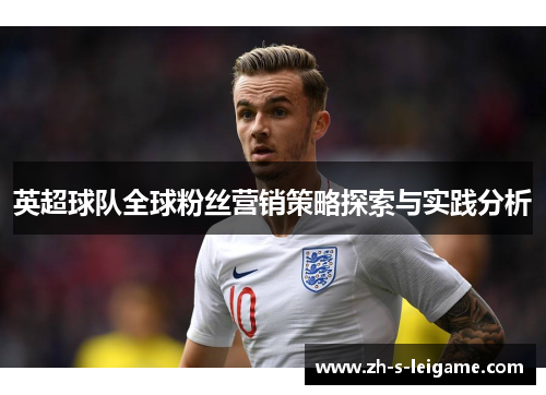 英超球队全球粉丝营销策略探索与实践分析