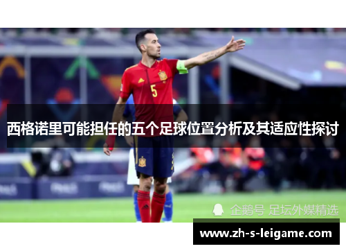 西格诺里可能担任的五个足球位置分析及其适应性探讨