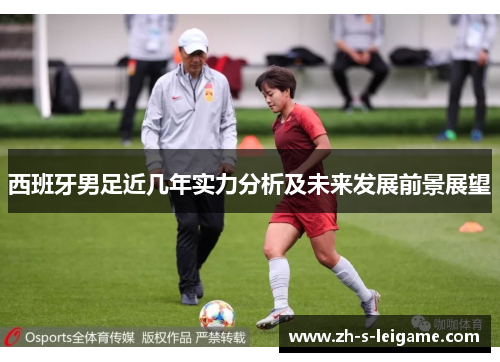 西班牙男足近几年实力分析及未来发展前景展望