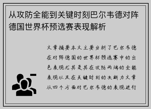 从攻防全能到关键时刻巴尔韦德对阵德国世界杯预选赛表现解析