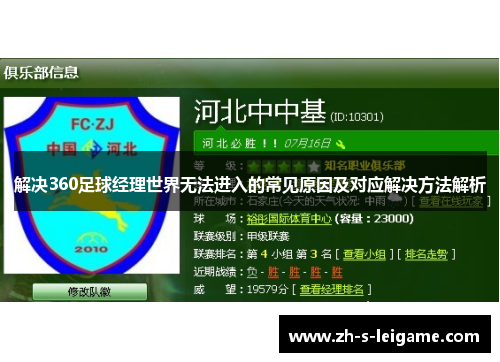 解决360足球经理世界无法进入的常见原因及对应解决方法解析