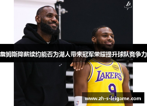 詹姆斯降薪续约能否为湖人带来冠军荣耀提升球队竞争力