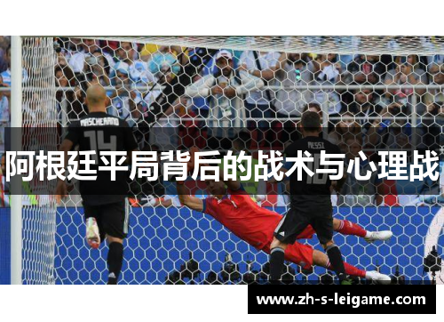 阿根廷平局背后的战术与心理战