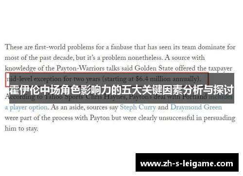 霍伊伦中场角色影响力的五大关键因素分析与探讨