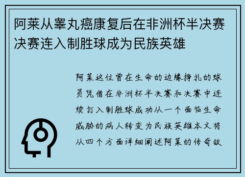 阿莱从睾丸癌康复后在非洲杯半决赛决赛连入制胜球成为民族英雄