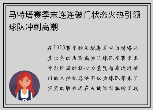 马特塔赛季末连连破门状态火热引领球队冲刺高潮