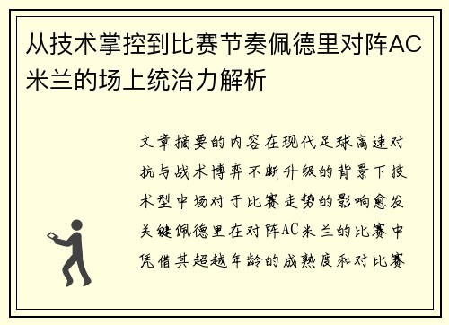 从技术掌控到比赛节奏佩德里对阵AC米兰的场上统治力解析
