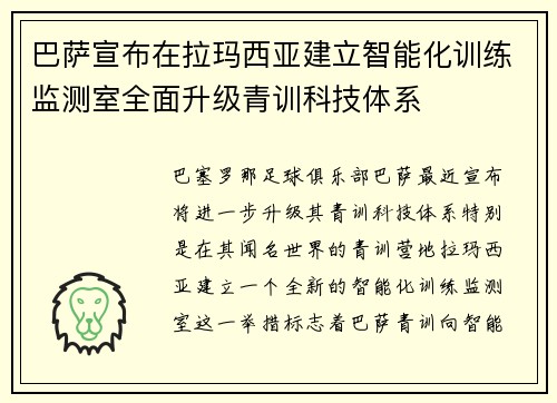 巴萨宣布在拉玛西亚建立智能化训练监测室全面升级青训科技体系