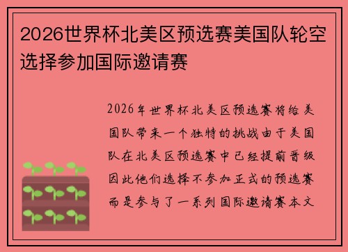 2026世界杯北美区预选赛美国队轮空选择参加国际邀请赛