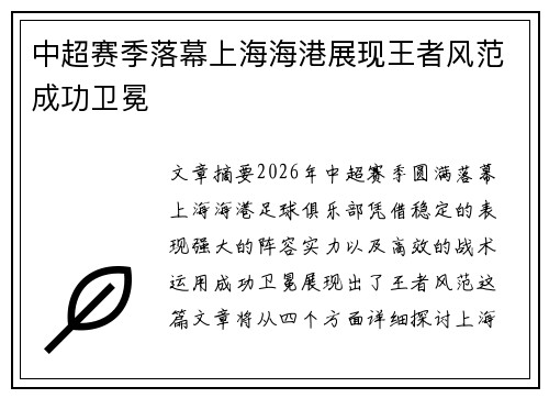 中超赛季落幕上海海港展现王者风范成功卫冕