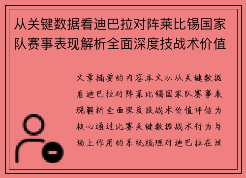 从关键数据看迪巴拉对阵莱比锡国家队赛事表现解析全面深度技战术价值评估