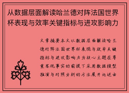 从数据层面解读哈兰德对阵法国世界杯表现与效率关键指标与进攻影响力