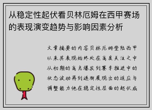从稳定性起伏看贝林厄姆在西甲赛场的表现演变趋势与影响因素分析