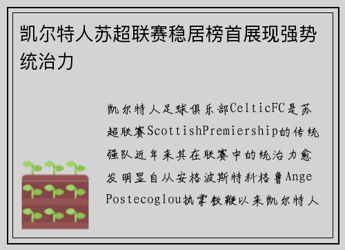 凯尔特人苏超联赛稳居榜首展现强势统治力