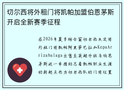 切尔西将外租门将凯帕加盟伯恩茅斯开启全新赛季征程