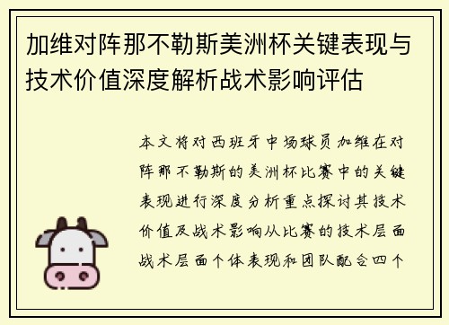 加维对阵那不勒斯美洲杯关键表现与技术价值深度解析战术影响评估