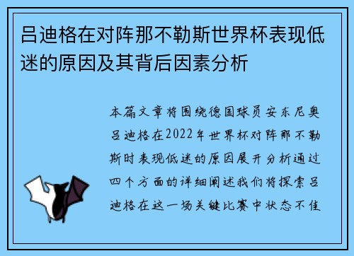 吕迪格在对阵那不勒斯世界杯表现低迷的原因及其背后因素分析