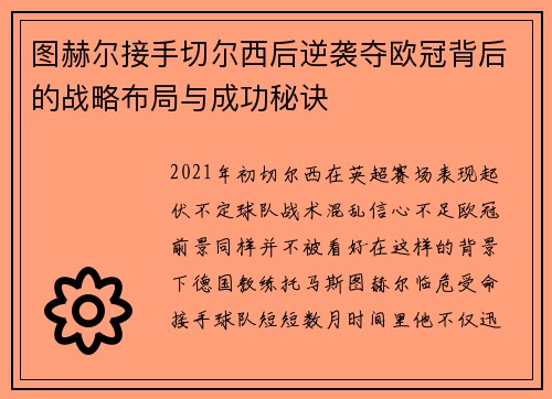 图赫尔接手切尔西后逆袭夺欧冠背后的战略布局与成功秘诀