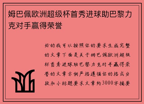 姆巴佩欧洲超级杯首秀进球助巴黎力克对手赢得荣誉