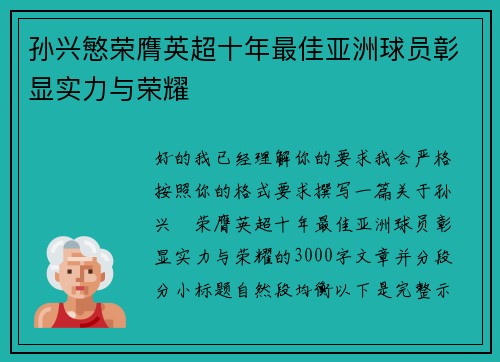孙兴慜荣膺英超十年最佳亚洲球员彰显实力与荣耀