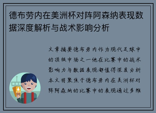 德布劳内在美洲杯对阵阿森纳表现数据深度解析与战术影响分析