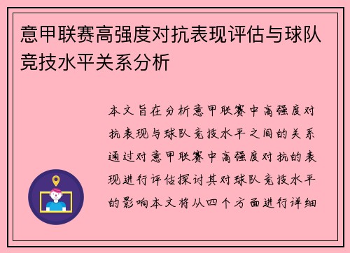 意甲联赛高强度对抗表现评估与球队竞技水平关系分析