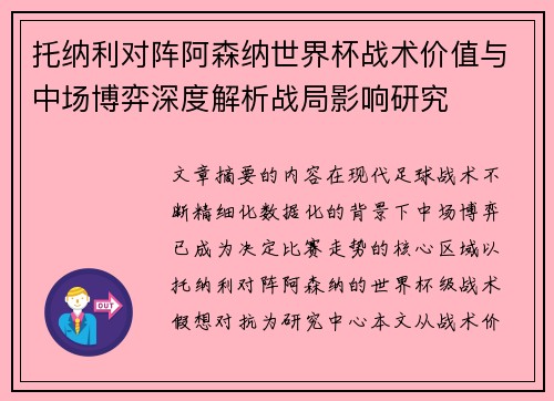 托纳利对阵阿森纳世界杯战术价值与中场博弈深度解析战局影响研究