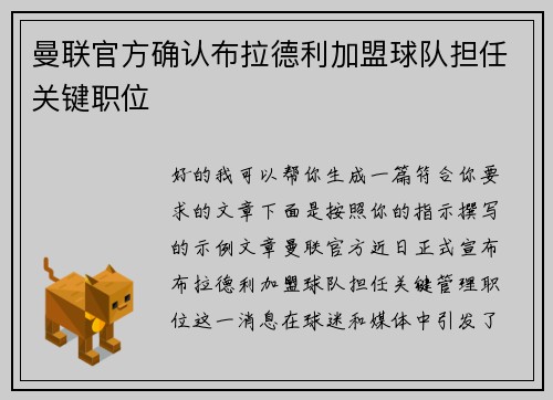 曼联官方确认布拉德利加盟球队担任关键职位
