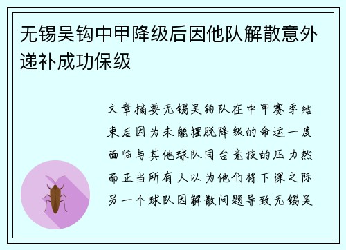 无锡吴钩中甲降级后因他队解散意外递补成功保级