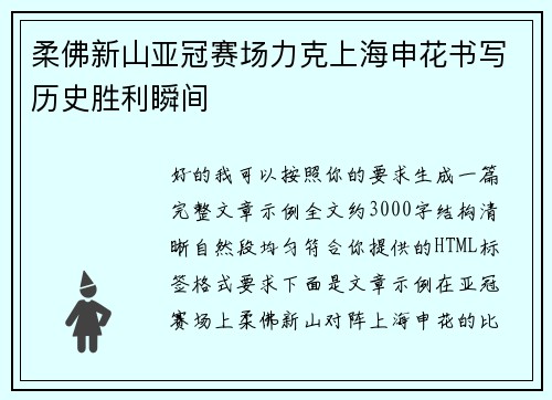 柔佛新山亚冠赛场力克上海申花书写历史胜利瞬间