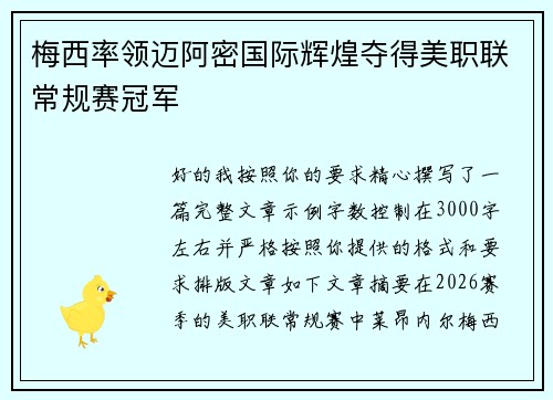 梅西率领迈阿密国际辉煌夺得美职联常规赛冠军