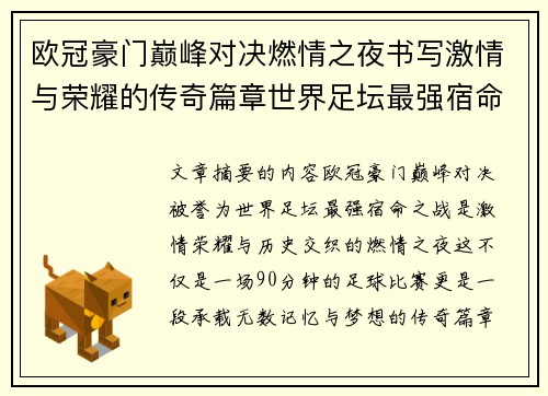 欧冠豪门巅峰对决燃情之夜书写激情与荣耀的传奇篇章世界足坛最强宿命之战