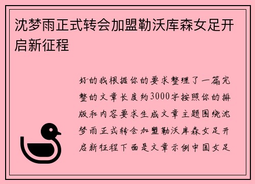 沈梦雨正式转会加盟勒沃库森女足开启新征程