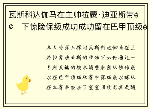 瓦斯科达伽马在主帅拉蒙·迪亚斯带领下惊险保级成功成功留在巴甲顶级联赛