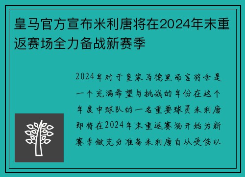 皇马官方宣布米利唐将在2024年末重返赛场全力备战新赛季