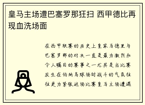 皇马主场遭巴塞罗那狂扫 西甲德比再现血洗场面