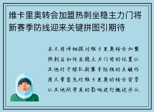 维卡里奥转会加盟热刺坐稳主力门将新赛季防线迎来关键拼图引期待