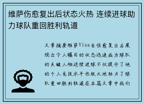 维萨伤愈复出后状态火热 连续进球助力球队重回胜利轨道