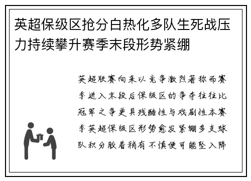 英超保级区抢分白热化多队生死战压力持续攀升赛季末段形势紧绷