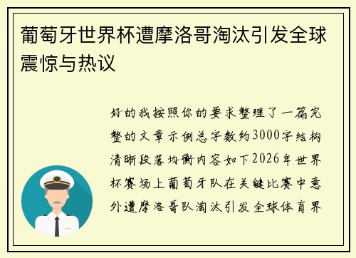 葡萄牙世界杯遭摩洛哥淘汰引发全球震惊与热议