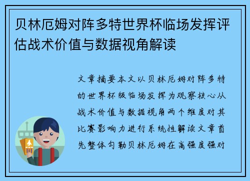 贝林厄姆对阵多特世界杯临场发挥评估战术价值与数据视角解读